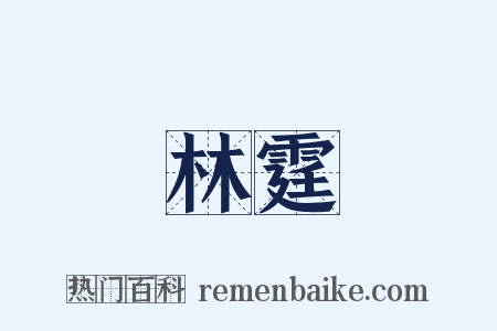 林霆是什么意思的图片